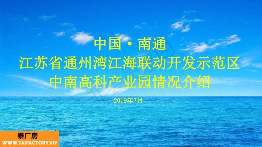 南通通州湾江海联动开发示范区 中南高科产业园